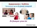 Уроки французского #70: Аудирование. Passé composé / Прошедшее завершенное ...