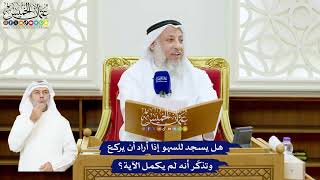 545 - هل يسجد للسهو إذا أراد أن يركع وتذكّر أنه لم يكمل الآية؟ - عثمان الخميس