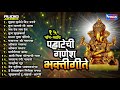 गणेश चतुर्थी स्पेशल 15 Pahateche Ganesh Bhaktigeete पहाट�