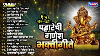 Download lagu गणेश चतुर्थी स्पेशल : 15 Pahateche Ganesh Bhaktigeete | पहाटेची गणेश भक्तीगीते - Ganesh Bhakti mp3 Download lagu गणेश चतुर्थी स्पेशल : 15 Pahateche Ganesh Bhaktigeete | पहाटेची गणेश भक्तीगीते - Ganesh Bhakti mp3
