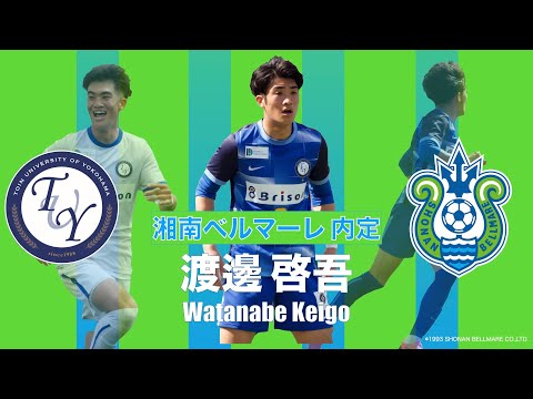 【湘南ベルマーレ内定】渡邊啓吾 プレー集