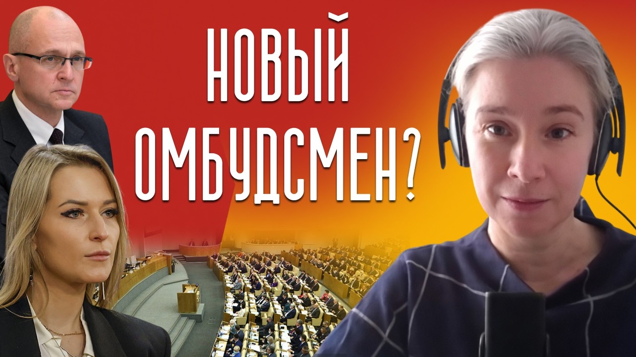 Новый омбудсмен?