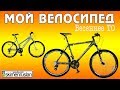 Мой велосипед - весеннее ТО 