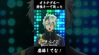 【オトナブルー/ATARASHII GAKKO! 】男性キーでオトナブルーを歌ってみた！#歌衣メイカ#shorts #atarashiigakko #オトナブルー #新しい学校のリーダーズ