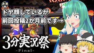 【3分実況祭】ふざけたら即試合終了のスプラ3【スプラトゥーン3】
