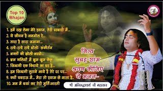 Top 10 Bhajan  नित्य सुबह शा