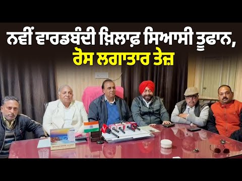 ਨਵੀਂ ਵਾਰਡਬੰਦੀ ਨੂੰ ਲੈ ਕੇ ਨਗਰ ਕੌੰਂਸਲ ਦਫ਼ਤਰ ਵਿਖੇ ਪ੍ਰਧਾਨ ਸਮੇਤ ਰਾਣਾ ਧੜੇ ਵਲੋਂ Press Conference