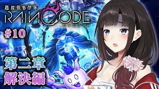【超探偵事件簿 レインコード #10】第二章解決編！犯人わかんねーけど…【鈴鹿詩子/にじさんじ】