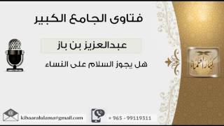 هل يجوز السلام على النساء - بن باز - مشروع كبار العلماء image