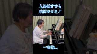 【83才〜】おばあちゃんの挑戦!月光第3楽章 Grandma's challenge! #shorts