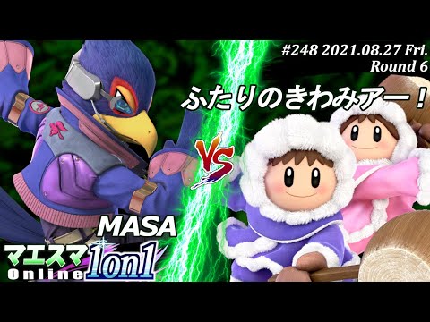 マエスマ1on1#248＜6回戦＞MASA(ファルコ）VS ふたりのきわみアー！(アイスクライマー)【#スマブラSP/#マエスマ】【オンライン大会/SSBU】