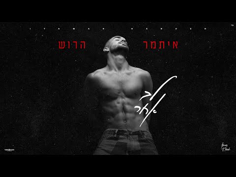 לב אחר