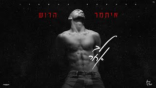 לב אחר