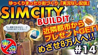 【シムシティ ビルドイット】スマホでゆっくりまったり街づくり！近隣都市をまわって資材をGETしまくる！【実況なしゲーム配信】[SimCity Buildit]#14