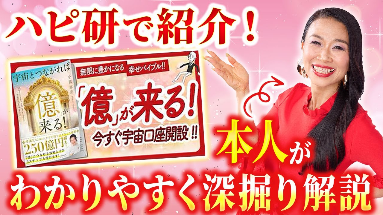 【永久保存版】ハピ研で話題!宇宙とつながれば「億」が来る!奇跡の引き寄せ法をわかりやすく深掘り💫