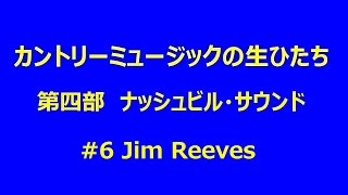 カントリーの生ひたち 4-06 Jim Reeves