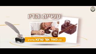 🖤איך מכינים דיו לספר תורה ותפילין? יש לי מושג ביהדות ! פרק 11 |הסבר+המחשה וידיאו🔍🎬|הרב מאיר אור שרגא