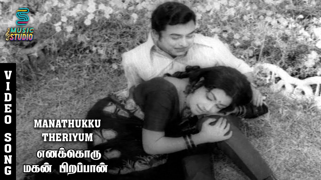 Manathukku Theriyum Song Lyrics | Enakkoru Magan Pirappan | A. M. Raja, Jikki