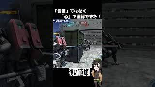 【バトオペ2】「言葉」ではなく「心」で理解できた！ #shorts #gbo2 #バトオペ2 #芋乃芽ぽてと
