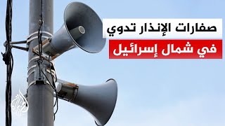 الجبهة الداخلية الإسرائيلية: صفارات إنذار في القطاع الغربي للحدود مع لبنان إ