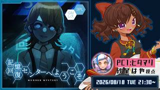 【マーダーミステリー/ネタバレ注意】　記憶回復センターへようこそ！｜PC1ヒダマリ：砂星はや視点【Vtuber】