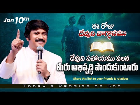 Jan 10th, 2026 ఈ రోజు దేవుని వాగ్ధానం Today's Promise of God - PJSP Life Changing Message