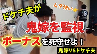 ボーナスを守れ！鬼嫁VSドケチ夫の節約監視術