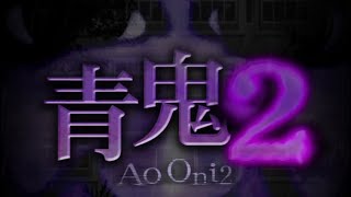 【青鬼2】日本一お疲れモード中に青鬼やってみた。