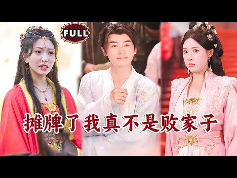 [Multi SUB]《摊牌了我真不是败家子》（全集）现代小伙穿越成古代败家子，看他如何直接在青楼搞事业，造热武器，攻略女帝！#战神 #逆袭 #MiniDrama #精彩大陆短剧