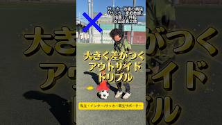 大きく差がつくアウトサイドドリブル #サッカー個人レッスン