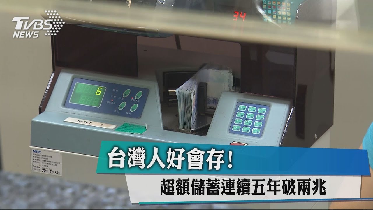 台灣人好會存! 超額儲蓄連續5年破2兆