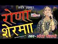 Rona Ser Ma GEETA RABARI नये अंदाज में मेवाड़ धरा पे प