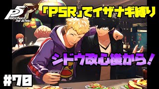 【P5Rでイザナギ縛り】シドウ改心後～！ペルソナ５ロイヤル 縛り実況プレイ　Part70【P5R】