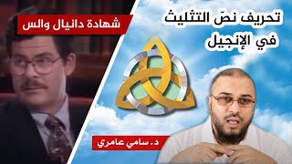 صورة تحريف نصّ التثليث في الإنجيل