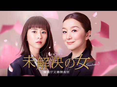 未解決の女 警視庁文書捜査官 Season3