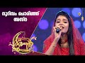 നൂറിമ്പം ചൊരിഞ്ഞ് അസ്ന ഖാൻ പട്ടുറുമാ