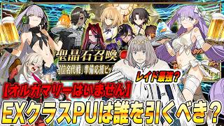 【FGO】エクストラクラスPUは誰を引くべき？｜オススメ紹介！※オルガマリーはいません