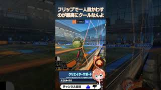 壁フリップ切り離しからの天井跳ね読みリセットが強すぎる!! #クエスチョン #RocketLeague #ロケットリーグ #shorts