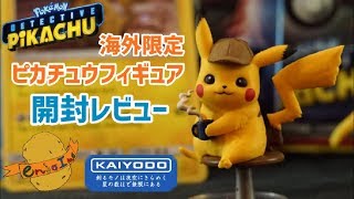【海洋堂フィギュア】海外限定ポケモンカード 名探偵ピカチュウ カフェフィギュアコレクション 開封レビュー