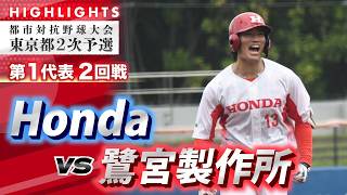【2026都市対抗・東京都2次予選ハイライト】Honda vs 鷺宮製作所　第1代表T2回戦