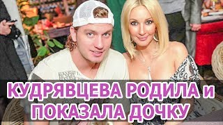 Лера КУДРЯВЦЕВА РОДИЛА ДОЧЬ. КУДРЯВЦЕВА ПОКАЗАЛА ДОЧКУ. Лера КУДРЯВЦЕВА и Игорь МАКАРОВ
