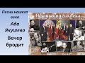 Проект Песни нашего века - Вечер бродит 