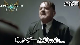 【最終回】総統閣下はモンスターハンターストーリーズ2にお怒りの様です【モンスターハンターストーリーズ2】