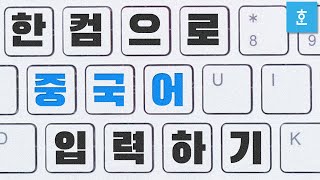 ep22. 한글에서 중국어 입력! 가능? 불가능?