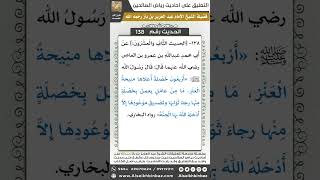 صورة 133- الحديث (138) - رياض الصالحين - الشيخ عبد العزيز بن باز