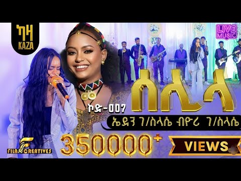 Yori selila ሰሊላ ዮሪ ገብረስላሴ ኮድ 007 - ዋንነት - ኤደን ገብረስላሴ  -መደብ ኮኾባት ተተካኣቲ ትግርኛ ሙዚቃ 