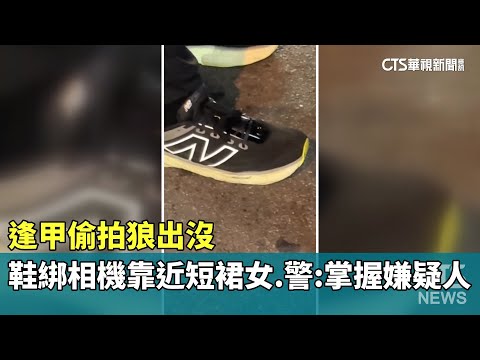 逢甲偷拍狼出沒　鞋綁相機靠近短裙女　警：掌握嫌疑人