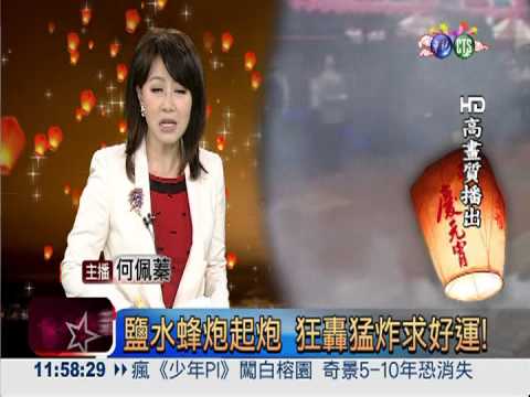 鹽水蜂炮起炮 狂轟猛炸求好運!