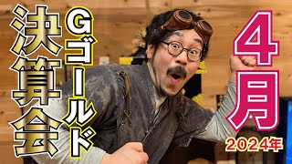 4月G(ゴールド)決算会！！【生放送】