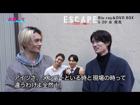 ドラマ『ESCAPE それは誘拐のはずだった』佐野勇斗さんにメンバーとの共演について感想を聞いてみると…